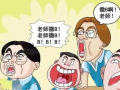 搞b的漫画,幽默搞笑，生活百态