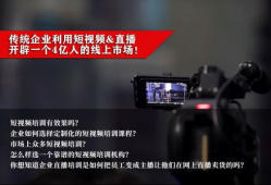 企业短视频直播培训,打造高效培训攻略